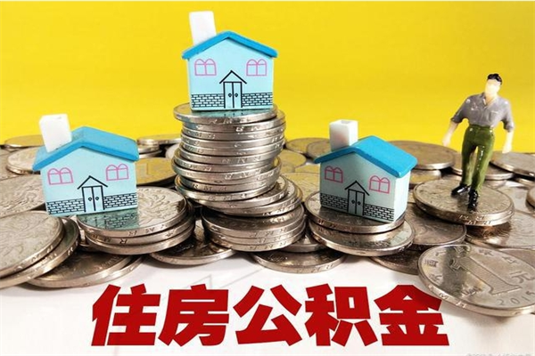 香河离职后公积金多久可以取出来（香河离职后住房公积金多久可以取出来）