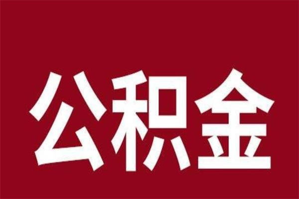 香河代取出住房公积金（代取住房公积金有什么风险）