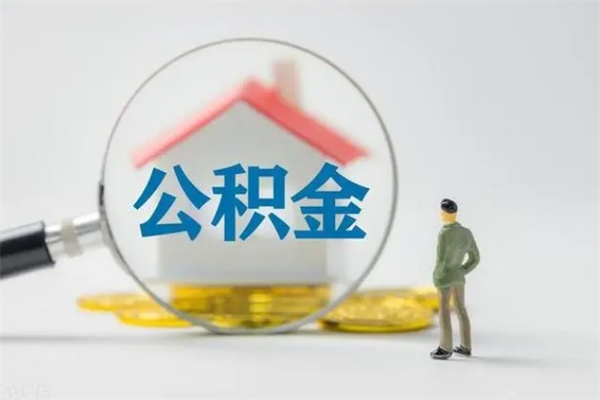 香河翻建老家房如何取住房公积金（老家翻盖房子取公积金需要什么手续）