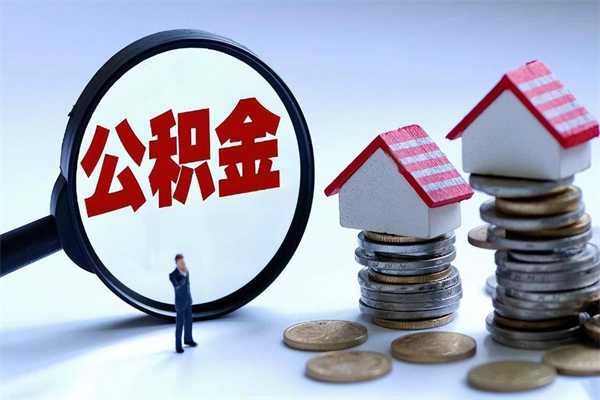 香河离职怎么取出个人公积金（离职怎么取住房公积金）