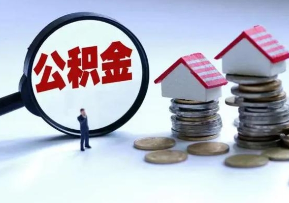 香河公积金如何一次性全部取（住房公积金怎样一次性取出）