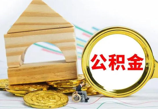 香河离职后满半年可以领取公积金吗（离职半年后才能取住房公积金吗）